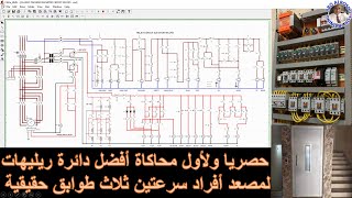 لأول مرة باCAD_SIMUمحاكاة وشرح تفصيلي للوحة ودائرة تحكم ريليهات لمصعد أفراد سرعتين  حقيقية من الواقع