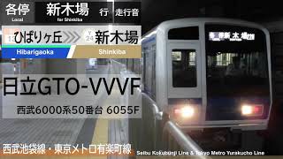 【走行音】西武6000系50番台 ひばりヶ丘→新木場《西武池袋線・東京メトロ有楽町線》