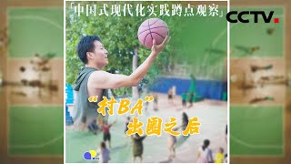 “村BA”出圈之后 | CCTV「相对论•中国式现代化实践蹲点观察」