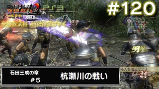 【PS3　戦国無双2with猛将伝 HDversion】無双演武#120/182　石田三成の章#5/7 杭瀬川の戦い