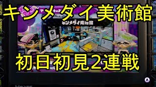 【スプラトゥーン】「キンメダイ美術館」初日初見2連戦【ナワバリ】