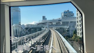 モノレール　東京　都内　電車　お台場　青海から新橋方面へ