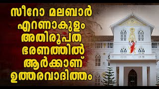 എറണാകുളം അതിരൂപതയിലെ കൂരിയയെ മാറ്റണം , സമവായ ചർച്ചകൾ നിറുത്തിവയ്ക്കണം ,