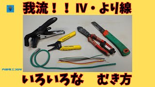 我流！！　IV・より線(スケア線)　いろいろなむき方