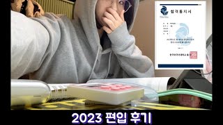 2023 문과편입 후기