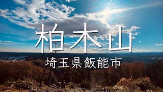 [柏木山] 埼玉県 飯能市 / Hanno city japan 2020