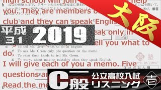 大阪府高校入試 一般選抜 Ｃ問題 平成３１(2019) 英語リスニング 【字幕付き】