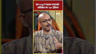 जब Yogi ने बदला मायावती- अखिलेश का 'car' ट्रेडिशन  | Shantanu Gupta #yogiadityanath #shorts