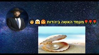 מעמד האשה ביהדות