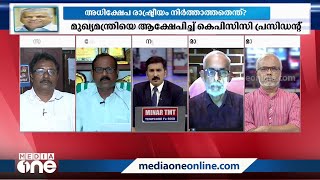 പരനാറി എന്ന് വിളിച്ചിട്ട് തിരുത്തിയോ ? 'മറ്റേപ്പണി തിരുത്തിയോ ?