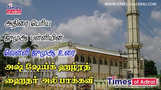 அதிரை பெரிய ஜும்ஆ பள்ளியின் ஜூம்ஆ உரை அஷ் ஷேய்க் ஹைதர் அலி பாக்கவி அவர்கள் (17/02/2023)