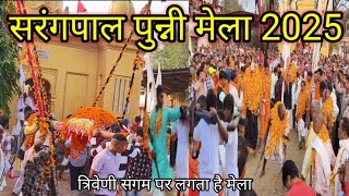 सरंगपाल पुन्नी मेला 2025।Sarangpal punni mela 2025। सरंगपाल मेला। पुन्नी मेला।punni mela Sarangpal