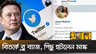 টুইটারে যিশু খ্রিষ্টের নামে ভুয়া অ্যাকাউন্টে ব্লু টিক! | Twitter Batch | Elon Musk | Ekhon TV