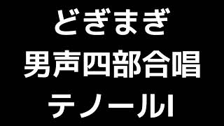 02 「どぎまぎ」清水脩編(男声合唱版)MIDI テノールⅠ(トップテナー) 音取り音源