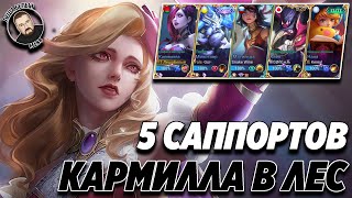 КОМАНДА 5 САППОРТОВ МОБАЙЛ ЛЕГЕНД | Кармилла в лес Mobile Legends | 5 героев поддержки в одной тиме