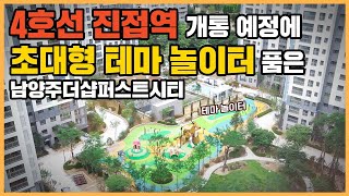 🔔최초공개🔔 4호선 진접역 호재와 산과 천이 보이는 풍경을 품은 남양주의 핫! 단지 남양주더샵퍼스트시티ㅣ아파트 언박싱