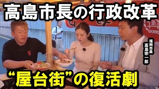 【ホリエモン】福岡の屋台街が消滅寸前の危機から大復活！高島市長の「屋台改革」が屋台文化を守り、収益化も同時実現させました【堀江貴文  切り抜き 】