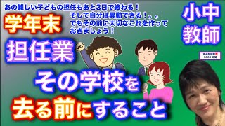 【小中教師】学年末「担任業」「授業者」の最後にしておいたほうが良いこと