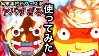 【トレクル】年末年始超スゴフェス 新フェス 使ってみた 超絶火力がヤバすぎる【トレクル10周年】【OPTC】【One Piece Treasure Cruise】