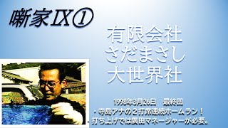 さだまさし　噺家集Ⅸ「打ち上げに必要な廣田MG」