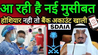 फिर एक नई मुसीबत | Corona LatestNews | Saudi News  #saudinews #SDAIA