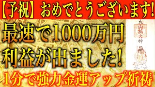 【金運アップ 即効性】本日巳の日！※予祝 おめでとうございます！最速で1000万円の利益が出ました！1分間強力金運波動と奇跡のソルフェジオ周波数※本物【宝くじ/高額当選/アファメーション/臨時収入】