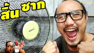 วิธีล้างพัดลมโดยไม่ต้องถอด! | พิสูจน์คลิปจากTiktok 156 | เพื่อนซี้ ตัวแสบ 👓