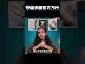 學語言其實很簡單😎 英文、西班牙文，甚至你的母語都是這樣學的！ shorts