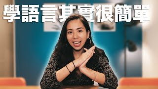 學語言其實很簡單😎 英文、西班牙文，甚至你的母語都是這樣學的！#Shorts