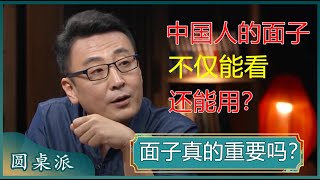 中国人都爱面子？花钱买面子，买的是尊重和身份？面子有时候比里子还重要？#窦文涛 #梁文道 #马未都