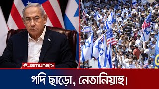 উত্তাল ইসরায়েল, নিজের গদি বাঁচাতে পারবেন নেতানিয়াহু? | Israel | Netanyahu | Jamuna TV