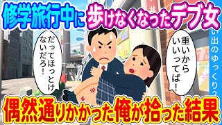 【2ch馴れ初め総集編】修学旅行中に歩けなくなったデブ女。偶然通りかかった俺が拾った結果…　思い出のゆっくり2ch人気動画まとめ