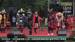 20210918 「2021總爺和風文化祭」芸逸鼓樂表演藝術團及臺灣甲冑武士隊演出—大北門新聞網