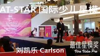 刘凯乐 模特儿 走秀 kids fashion catwalk runway model 走猫步 CatWalk