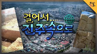 [KBS 역사저널 그날] 걸어서 진주속으로! 진주성 편ㅣKBS 220703 방송