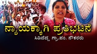 Grama Panchayat Protest | ಸರ್ಕಾರದ ವಿರುದ್ಧ ಸಿಡಿದೆದ್ದ ಗ್ರಾ.ಪಂ. ನೌಕರರು #zeekannadanews