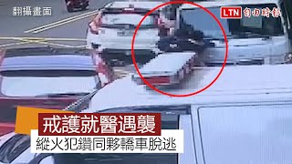 竹警戒護就醫遇襲 縱火通緝犯秒鑽同夥轎車脫逃