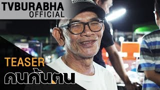 คนค้นฅน : Teaser เทพแห่งความล้มเหลว (10 มี.ค.62)