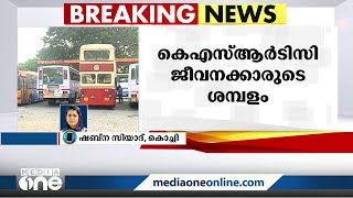 KSRTC ജീവനക്കാരുടെ ശമ്പളം വൈകുന്നതിൽ CMDക്ക് ഹൈക്കോടതിയുടെ മുന്നറിയിപ്പ്