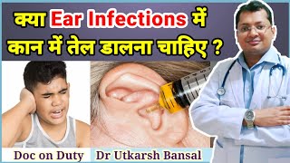 Ear infection: कान में तेल डालना चाहिए? | कान में सरसों तेल डालने के फायदे/ नुकसान | डॉक्टर से जानिए