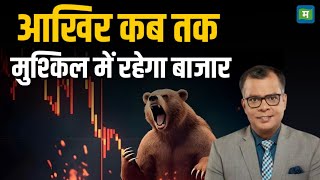 Stock Market Crash 2025 | आखिर कब तक मुश्किल में रहेगा बाजार