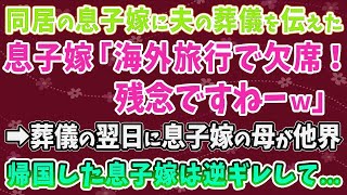 【スカッとする話】同居の息子嫁に夫の葬儀を伝えたが、息子嫁「海外旅行に行くので欠席！ 残念ですねーｗ」 ➡葬儀の翌日に息子嫁の母が他界。帰国した息子嫁は逆ギレして...