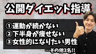 【公開ダイエット相談】これは…長編のダイエット講義!!（運動のモチベーション、下半身が痩せない、過食をやめたい、体脂肪が落ちない）