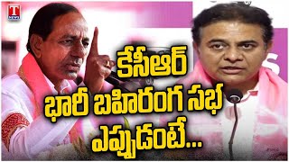 KTR Speech At Press Meet After BRS State Executive Meeting, Announces KCR BRS Public Meeting | TNews