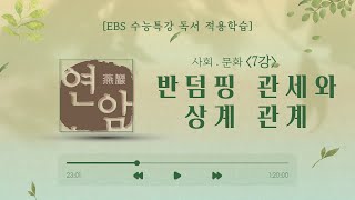 ebs 수능특강 독서 사회 문화 7강 반덤핑 관세와 상계 관세(2023학년도)