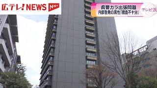 【カラ出張問題】告発の元警察官　広島県警に対し説明求める