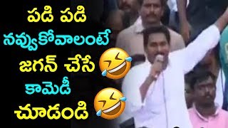 పడి పడి నవ్వుకోవాలంటే జగన్ చేసే కామెడీ చూడండి | Jagan Funny Speech On Chandrbabu Naidu