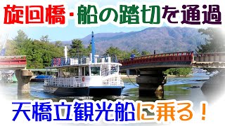 日本三景・天橋立観光船　廻旋橋・船の踏切を渡っていく、宮津湾から阿蘇海へ抜ける観光船に乗ってきた　【特集・春の丹後半島10-4】