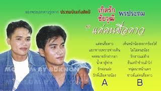 เกิดรัก ชัยวุฒิ พรประถม ชุด แด่คนชื่อดาว (เทป)