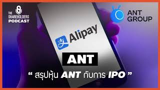 สรุปหุ้นAnt [เล่าให้ฟัง podcast EP.50] Ant Group